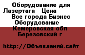 Оборудование для Лазертага › Цена ­ 180 000 - Все города Бизнес » Оборудование   . Кемеровская обл.,Березовский г.